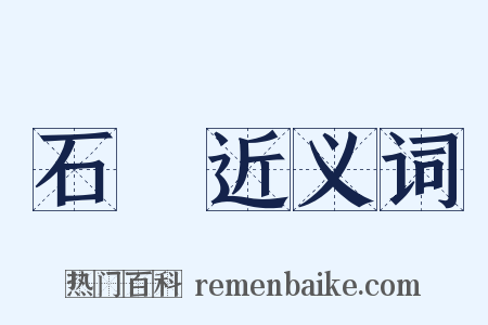 石筍近义词是什么意思的图片